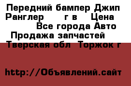Передний бампер Джип Ранглер JK 08г.в. › Цена ­ 12 000 - Все города Авто » Продажа запчастей   . Тверская обл.,Торжок г.